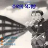 Lim Ha-ryong - 추억의 책가방